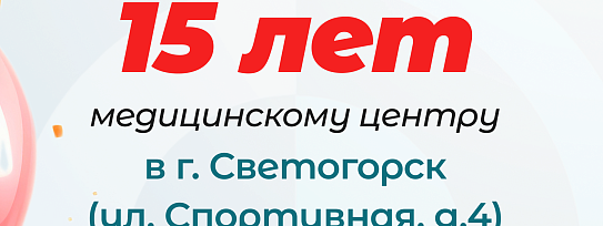 15 лет МЦ Светогорск