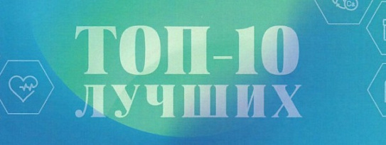 Топ-10 Лучших. Номинация 